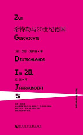 希特勒与20世纪德国：有关德国20世纪