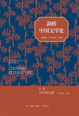 剑桥中国文学史：面对普通大众的通俗文学史