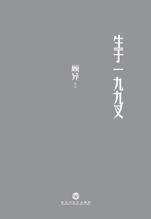 生于一九九叉：90后最具代表性的声音