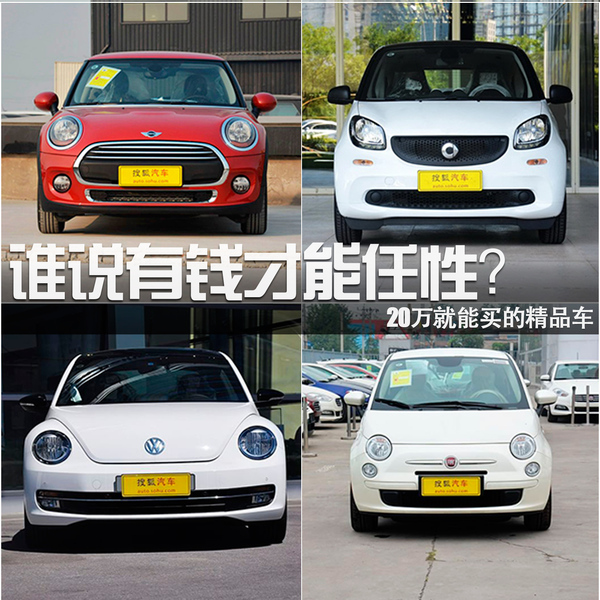谁说有钱才能任性?20万就能买的精品车