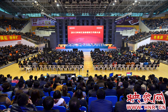 双汇集团2015年业务暨职工代表大会在漯河体育馆召开