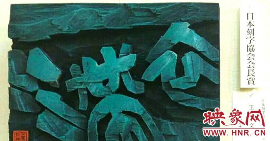 刻字作品《一衣带水》