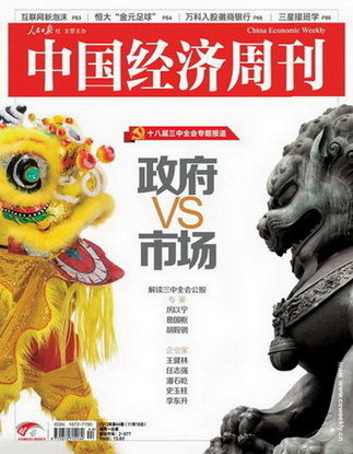 全会经济体制改革解读:从全能政府到有限政府 《中国经济周刊》 全会经济体制改革解读:从全能政府到有限政府 《中国经济周刊》