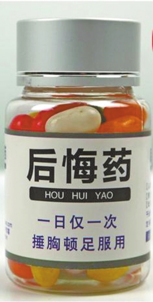 网上售卖的“后悔药”和“长生不老药”