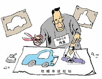 保险公司"内鬼"骗保手法多 副总涉职务侵占被公诉