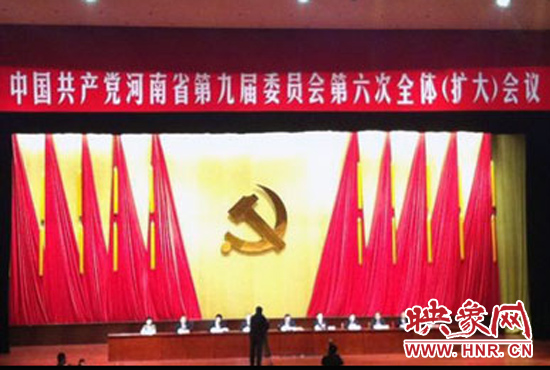 中共河南省第九届委员会第六次全体(扩大)会议举行第二次全体会议