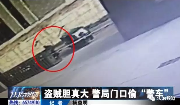 洛阳现“最牛”小贼 公安局门口偷“警车”