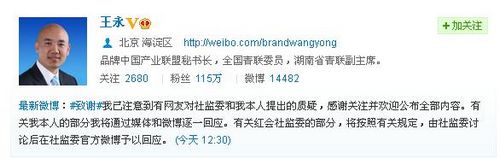 　中国红十字会社会监督委员会新闻发言人王永微博截图