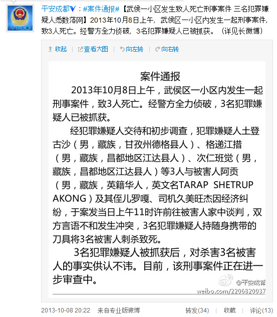 成都3男子刺死1名英籍藏人及其侄子司机