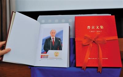 　13日，《普京文集（2012-2014）》中文版在京首发。新华社发