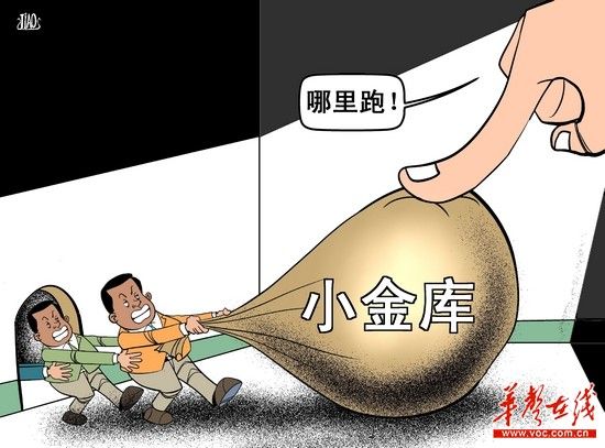 小金库 来源:华声在线 小金库 来源:华声在线