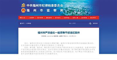 5月29日，福州市纪委官方网站登载了3名干部被查处的新闻报道。中新网截图