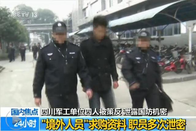 四川军工单位4人被境外间谍策反 受审画面曝光 四川军工单位4人被境外间谍策反 受审画面曝光