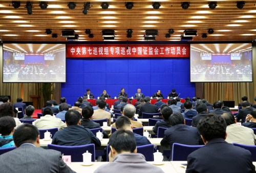 中央第七巡视组专项巡视中国证券监督管理委员会工作动员会召开