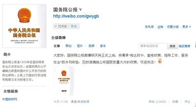 国务院公报官微昨日一天内获13万粉丝
