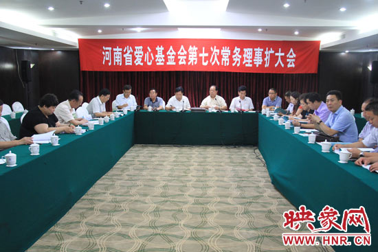 8月3日上午，河南省爱心基金会第七次理事会扩大会议在郑州召开