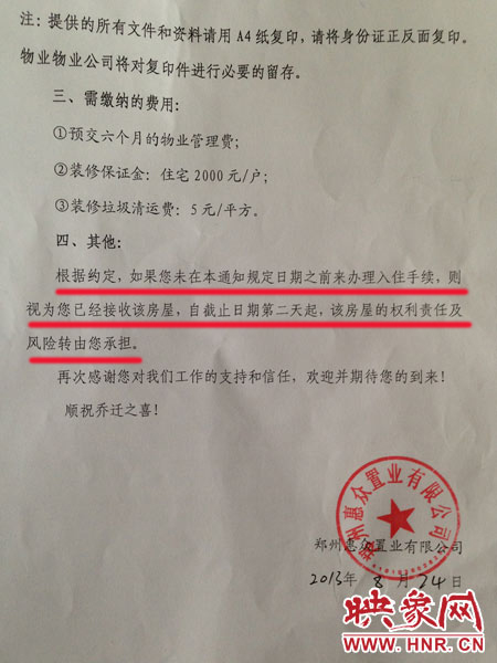 郑州惠众置业有限公司出具给业主的《入住通知书》