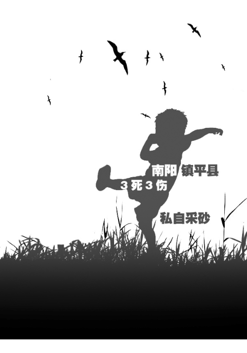 8月30日，南阳市镇平县侯集镇赵河老河道沙土堆塌方，将6名玩耍的儿童掩埋。