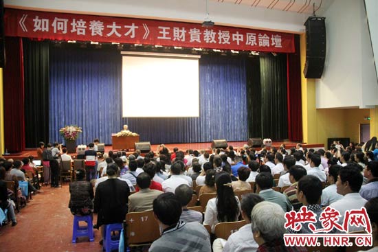 国学教授王财贵《如何培养大才》中原论坛在郑州举办