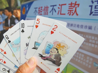 　郑州市公安局印制的防骗扑克牌
