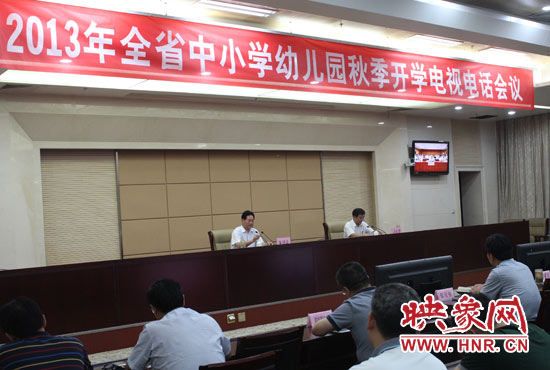 9月2日，河南省教育厅召开中小学幼儿园秋季开学电视电话会议