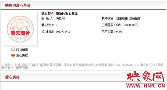 11月11日,以“映象网”冠名的小额冠名爱心基金——映象网爱心基金正式在河南省慈善总会注册成立。