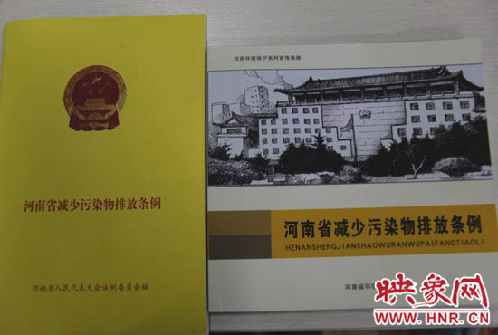 河南省减少污染排放条例及系列宣传穿手册