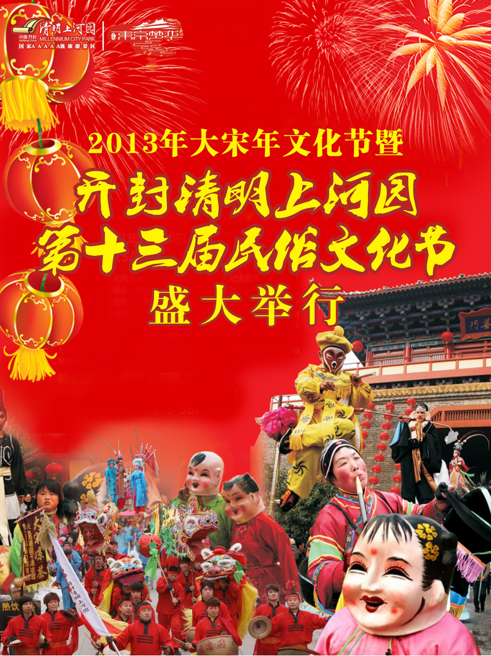 2013年大宋年文化节暨开封清明上河园第十三届民俗文化节
