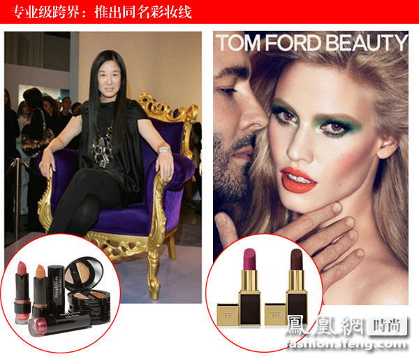 跨界升级版代表：Vera Wang和Tom Ford