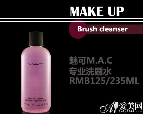 MAC专业洗刷水