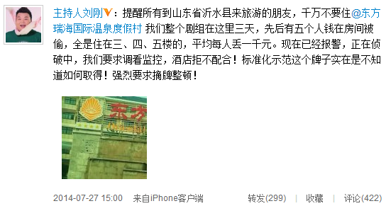 刘刚爆料央视节目组酒店丢钱