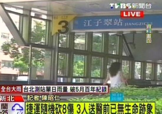 台湾男子酒后地铁站内狂砍乘客致3死8伤