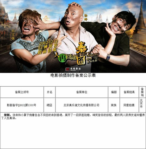 疑似《泰囧》续集立项剧情曝光
