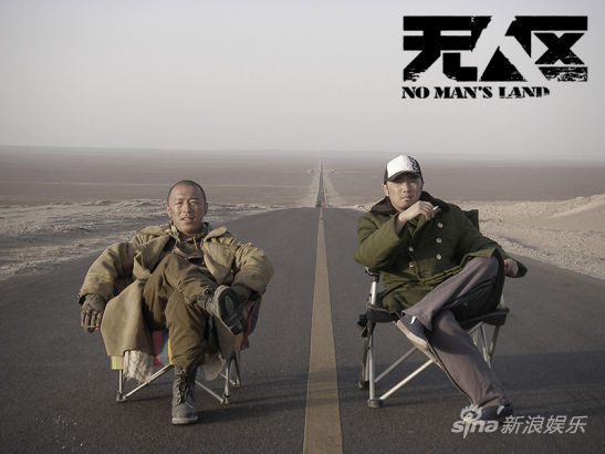 宁浩《无人区》双雄花絮