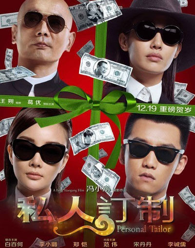 《私人订制》已过审映期不变