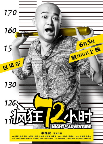 《疯狂72小时》“越狱”海报
