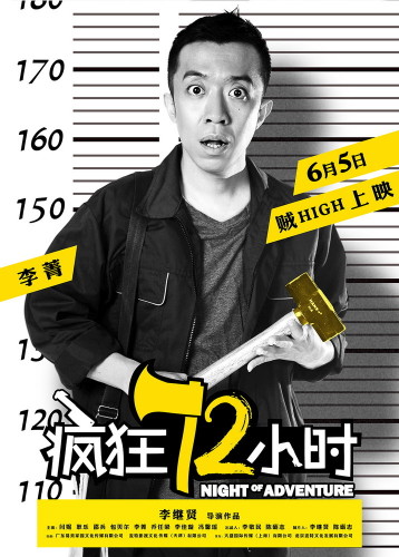 《疯狂72小时》“越狱”海报