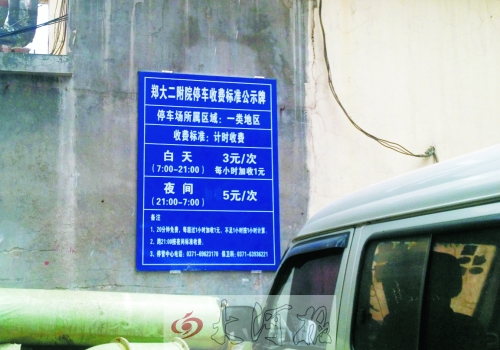 　在郑大二附院拿着当天门诊票据仍然要收停车费。公示牌上，没有“公立医院看病停车免费”的标示。