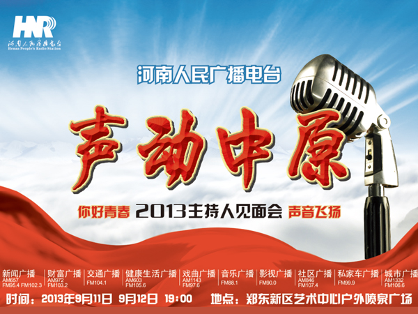 河南电台2013主持人见面会 声动中原之你好青春