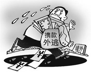 　漫画配图：外逃贪官。