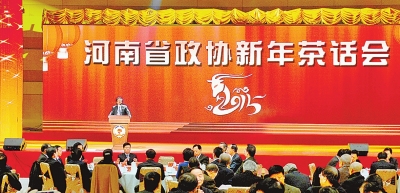 12月30日上午，2015年河南省政协新年茶话会在郑州国际会展中心轩辕堂举行。记者　杜小伟　摄
