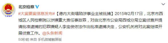德内大街塌陷涉事业主被批捕涉嫌重大责任事故罪