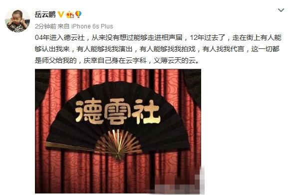 岳云鹏发文力挺郭德纲：我的一切都是师父给的