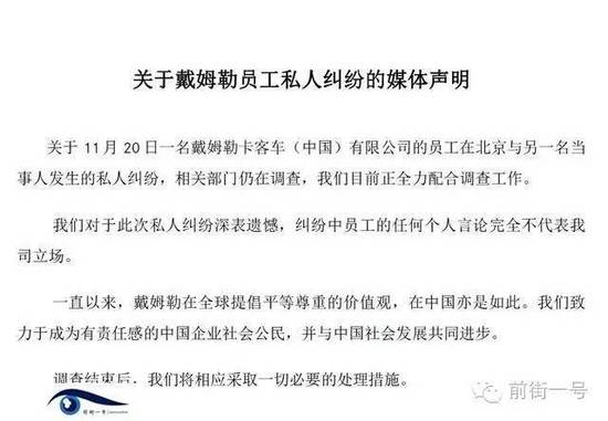 21日上午，戴姆勒大中华区公司相关工作人员告诉记者，网传外籍男子辱华抢占车位的确实为其公司员工，并就此事发表媒体声明。声明称，关于11月20日一名戴姆勒卡客车(中国)有限公司的员工在北京与另一名当事人发生的私人纠纷，相关部门仍在调查，公司目前正全力配合调查工作。同时表示对于此次私人纠纷深表遗憾，纠纷中员工的任何个人言论完全不代表我司立场。声明还称，调查结束后，公司将相应采取必要的处理措施。