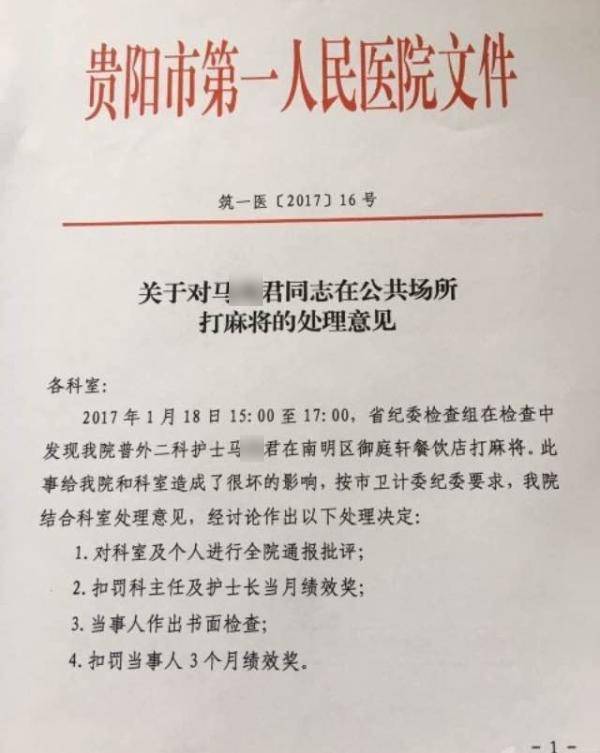 护士下班后打麻将被纪委发现 扣仨月绩效