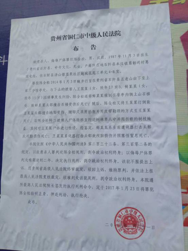执行陈全松死刑的法院布告显示，原定2017年1月23日对陈全松执行枪决。