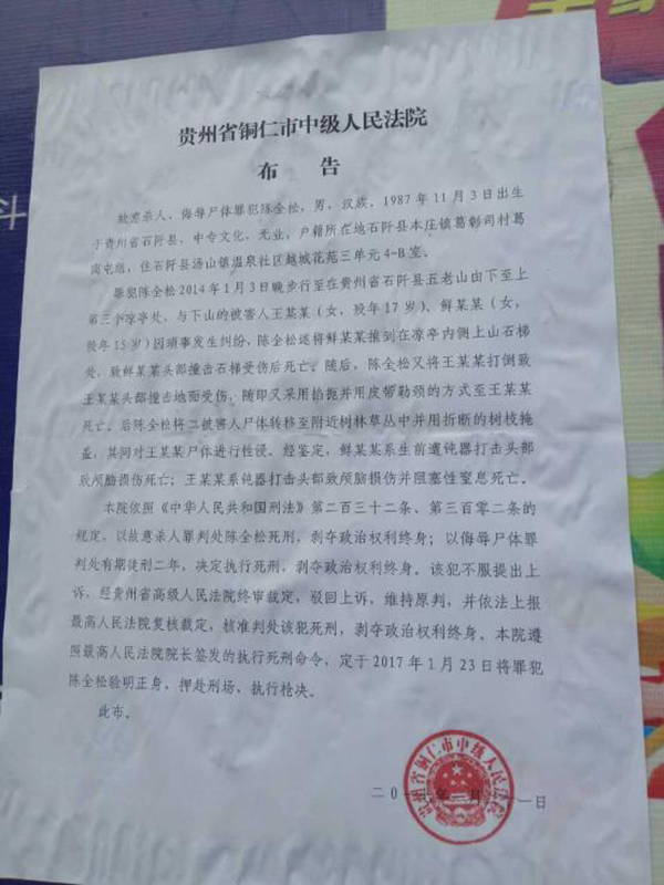 执行陈全松死刑的法院布告显示，原定2017年1月23日对陈全松执行枪决。