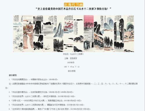 保利拍卖官网对齐白石作品《山水十二条屏》的介绍，称该作品为“史上估价最贵的中国艺术品”。图片来源：网页截图