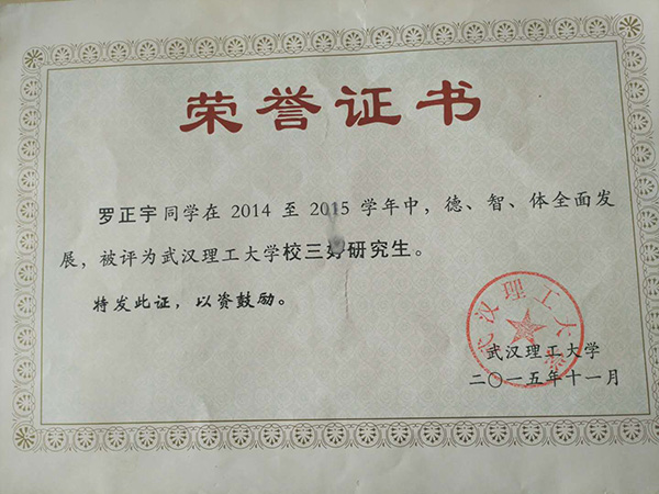 罗正宇读研究生时获得的荣誉证书。