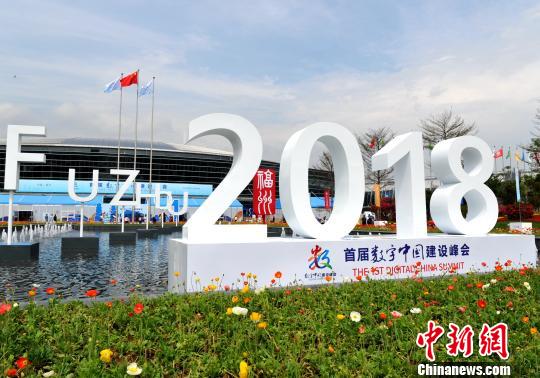 首届数字中国建设峰会在福州举行。　张斌 摄